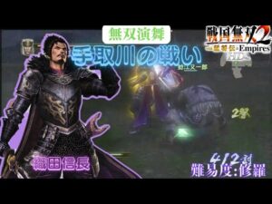 戦国無双2with猛将伝HD版 織田信長 無双演武 手取川の戦い 難易度:最強 味方全員生還クリア