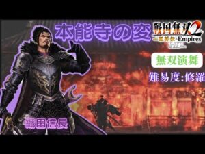 戦国無双2with猛将伝HD版 織田信長 無双演武 本能寺の変 難易度:修羅 味方全員生還クリア