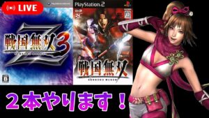 【戦国無双3】士気ゲージを廃止した問題作！戦国無双３を遊んだ後に戦国無双無印で武器厳選します！