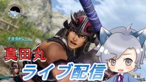 【ライブ配信】戦国無双～真田丸～　難易度地獄でプレイします！その3