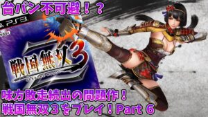 【戦国無双3】士気ゲージを廃止した問題作！戦国無双３をやる その6