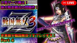 【戦国無双3】味方即敗走！士気ゲージを廃止した問題作！戦国無双3をプレイ！その４