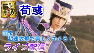 【ライブ配信】真・三國無双8　荀彧でDLC郭嘉IF8～9章をプレイ/難易度究極　Dynasty Warriors 9