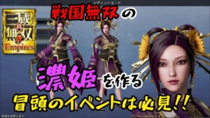 真・三國無双8Empires「戦国無双の濃姫の作り方」