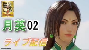 真・三國無双8Empires　争覇モード18周目（月英＃2）/英雄集結/難易度 修羅