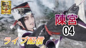 真・三國無双8Empires　争覇モード19周目（陳宮 #4天下統一）＆後半雑談/英雄集結/難易度 修羅