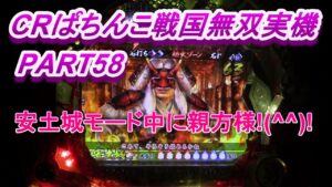 CRぱちんこ戦国無双MAX実機PART49 安土城モード中に親方様!(^^)!