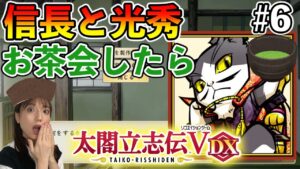 【太閤立志伝ⅤDX#6】茶室にダチの信長と光秀を招待したら・・・【初見】