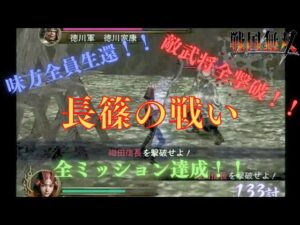 戦国無双無印 負け戦 長篠の戦い武田軍で味方全員生還&敵武将全撃破&全ミッション達成クリア！！
