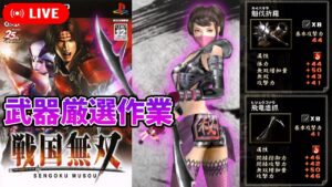 【戦国無双】無印武器集め(作業多め) その３