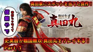 【戦国無双 真田丸】真田家にスポットを当てた良作、戦国無双 〜真田丸〜をプレイ！その１