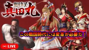 【戦国無双 真田丸】真田家にスポットを当てた良作、戦国無双 〜真田丸〜をプレイ！その１