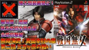 【戦国無双】無双演武：真田幸村の章 第二話 三方ヶ原の戦い 味方全員生還・陣太鼓装備禁止・全武将撃破クリア【難易度：地獄】