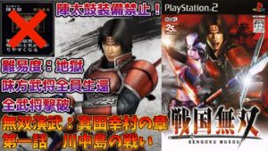 【戦国無双】無双演武：真田幸村の章 第一話 川中島の戦い 味方全員生還・陣太鼓装備禁止・全武将撃破クリア【難易度：地獄】