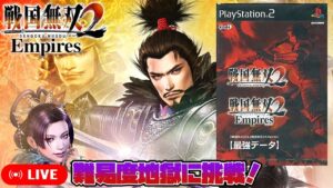 最強データを入手したので難易度地獄で天下統一【戦国無双2 Empires】