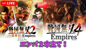【戦国無双2 Empires・戦国無双4 Empires】エディットって面白いね。