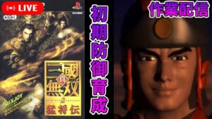 真・三國無双2(中断)→無双OROCHI Z(中断)→戦国無双2Empires配信