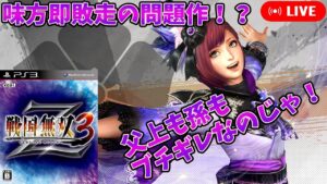 【戦国無双3】味方即敗走！士気ゲージを廃止した問題作、戦国無双３をやる その７