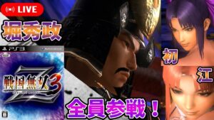 【戦国無双3】味方即敗走！士気ゲージを廃止した問題作、戦国無双３をやる その８