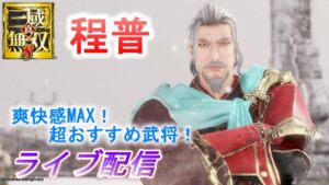 【ライブ配信】真・三國無双8 程普でDLC陳宮IF5～6章をプレイ/難易度究極　Dynasty Warriors 9