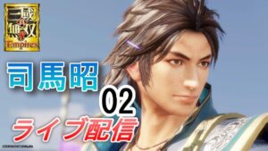 真・三國無双8Empires　争覇モード20周目（司馬昭 #2）/英雄集結/難易度 修羅