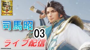 真・三國無双8Empires　争覇モード20周目（司馬昭 #3）/英雄集結/難易度 修羅