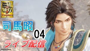 真・三國無双8Empires　争覇モード20周目（司馬昭 #4）/英雄集結/難易度 修羅