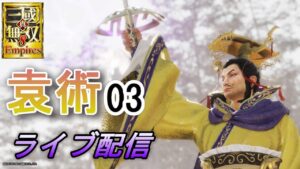 真・三國無双8Empires　争覇モード21周目（袁術 #3）/英雄集結/難易度 修羅