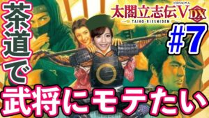 【太閤立志伝ⅤDX#7】ついに結婚！そして因縁の家康と対決【初見】