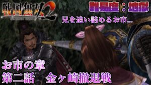 【戦国無双２】無双演武：お市の章 第二話 金ヶ崎撤退戦【難易度：地獄】【Samurai Warriors 2】