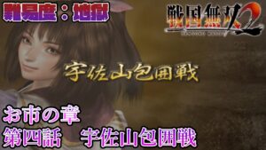 【戦国無双２】無双演武：お市の章 第四話 宇佐山包囲戦【難易度：地獄】【Samurai Warriors 2】