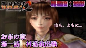 【戦国無双２】無双演武：お市の章 第一話 村落救出戦【難易度：地獄】【Samurai Warriors 2】