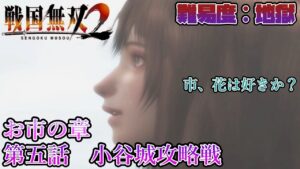 【戦国無双２】無双演武：お市の章 第五話 小谷城攻略戦【難易度：地獄】【Samurai Warriors 2】