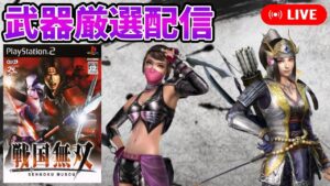 【戦国無双】武器厳選沼にハマろう！ その６