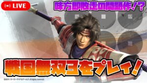 【戦国無双3】味方即敗走！士気ゲージを廃止した問題作、戦国無双3をやる その10