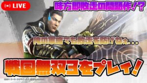 【戦国無双3】味方即敗走！士気ゲージを廃止した問題作、戦国無双3をやる その9