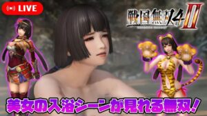 【戦国無双4-II】カプコンに特許侵害で敗訴後、猛将伝の代わりに発売された戦国無双4-IIで遊ぶ！その2