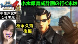 【戦国バサラ4 皇】悪役低音イケボvsシャアボイス決戦『松永久秀＆風魔小太郎 後編』初見プレイ【訛り女性実況】※戦国無双ではありません　Sengoku BASARA 4