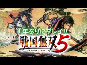戦国無双5：リクエストあったので1年ぶりにプレイ！#PS4 #戦国無双5
