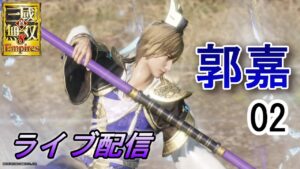 真・三國無双8Empires　争覇モード22周目（郭嘉 #2）/英雄集結/難易度 修羅