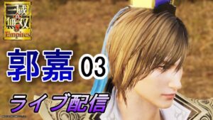 真・三國無双8Empires　争覇モード22周目（郭嘉 #3）/英雄集結/難易度 修羅