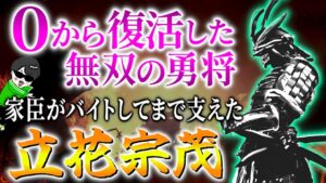 浪人になった無双の戦国大名！奇跡の復活をした【立花宗茂】を解説！