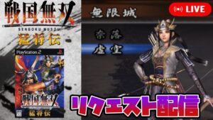 リクエスト配信 虚空の限界へ その他も予定【戦国無双 猛将伝】