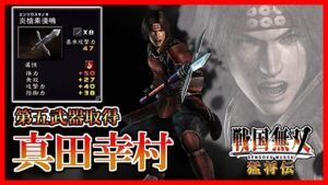 【戦国無双】#1 第五武器取得していく_真田幸村編