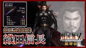 【戦国無双】#2 第五武器取得していく_織田信長編