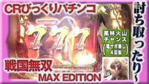 ビワコのラブファイター　29話　えっ？今回、勝機ゼロ！？【CRびっくりぱちんこ戦国無双　MAX EDITION】編
