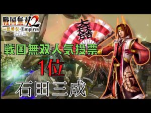 戦国無双2with猛将伝HD版 石田三成 無双演武 第一話山崎の戦い 難易度:修羅 味方全員生還クリア
