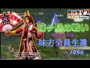 戦国無双2with猛将伝HD版 石田三成 無双演武  第二話 賤ヶ岳の戦い 難易度:修羅 味方全員生還クリア