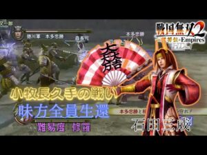 戦国無双2with猛将伝HD版 石田三成 無双演武 第三話 小牧長久手の戦い 難易度修羅 味方全員生還クリア