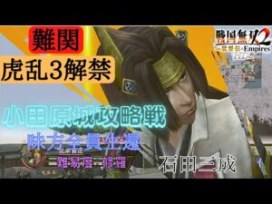 戦国無双2with猛将伝HD版 石田三成 無双演武 小田原城攻略戦 難易度:修羅 味方全員生還クリア